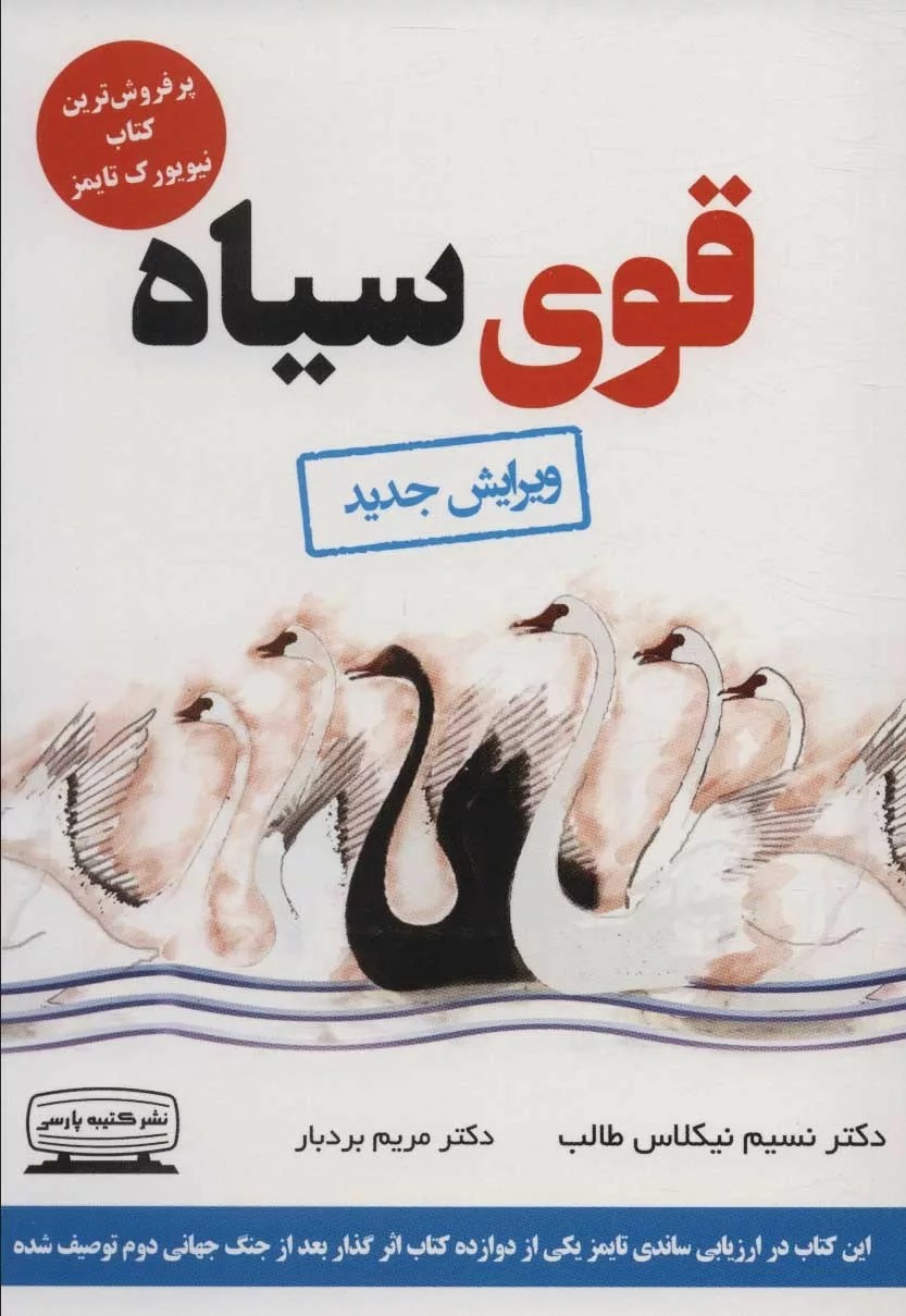 کتاب قوی سیاه تاثیر رویدادهای بی نهایت غیرمحتمل