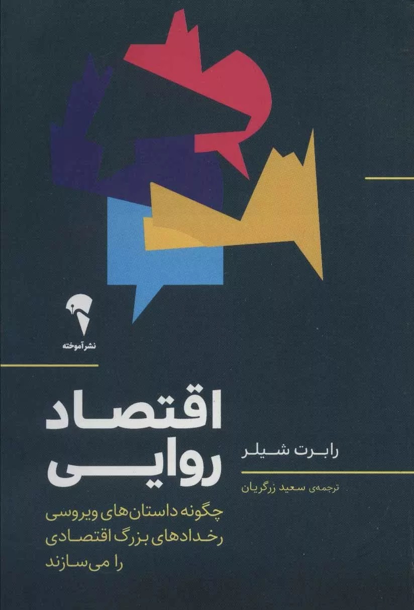 کتاب اقتصاد روایی