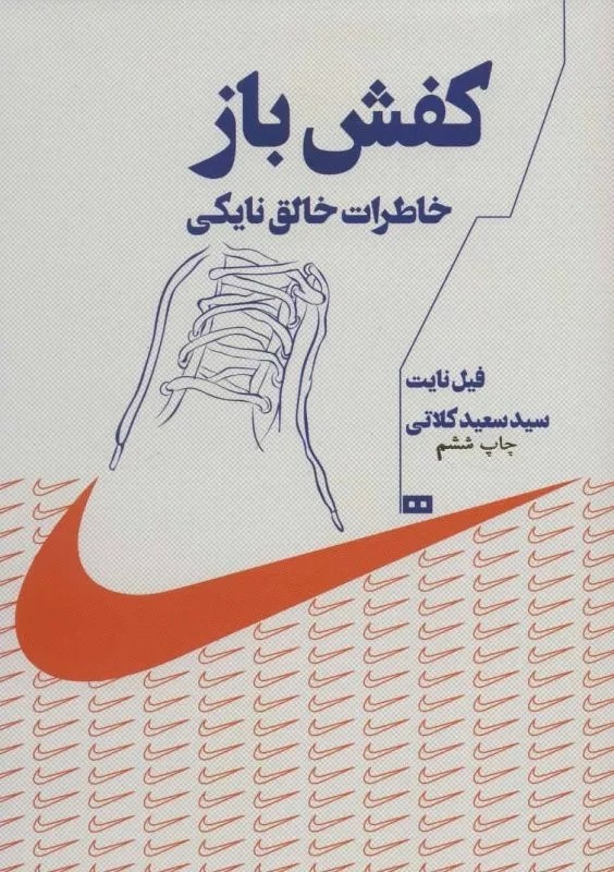 کتاب کفش باز خاطرات خالق نایکی