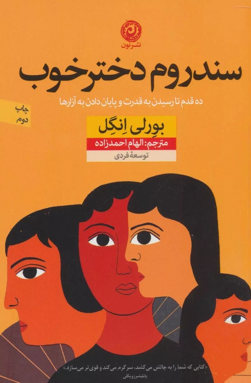 کتاب سندروم دختر خوب