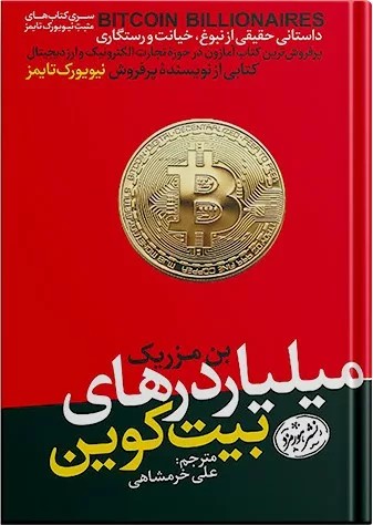 کتاب میلیاردرهای بیت کوین
