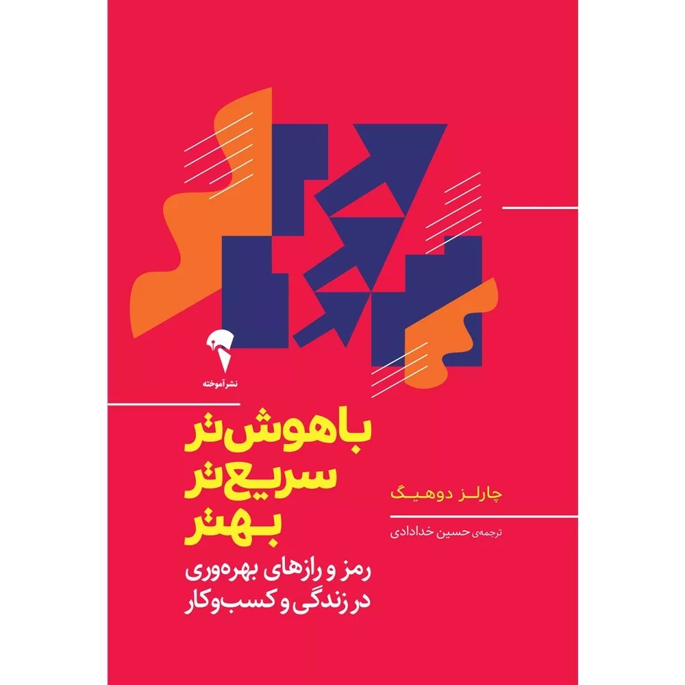 کتاب باهوش تر سریع تر بهتر