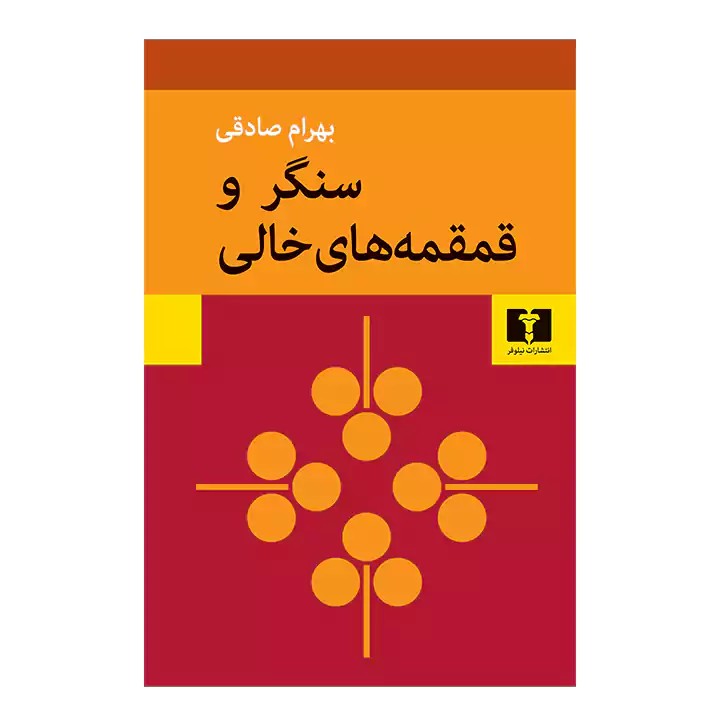 کتاب سنگر و قمقمه های خالی - آرادبوک