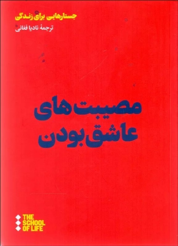 کتاب مصیبت های عاشق بودن
