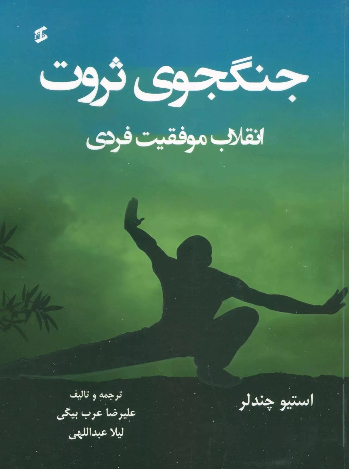 کتاب جنگجوی ثروت انقلاب موفقيت فردی