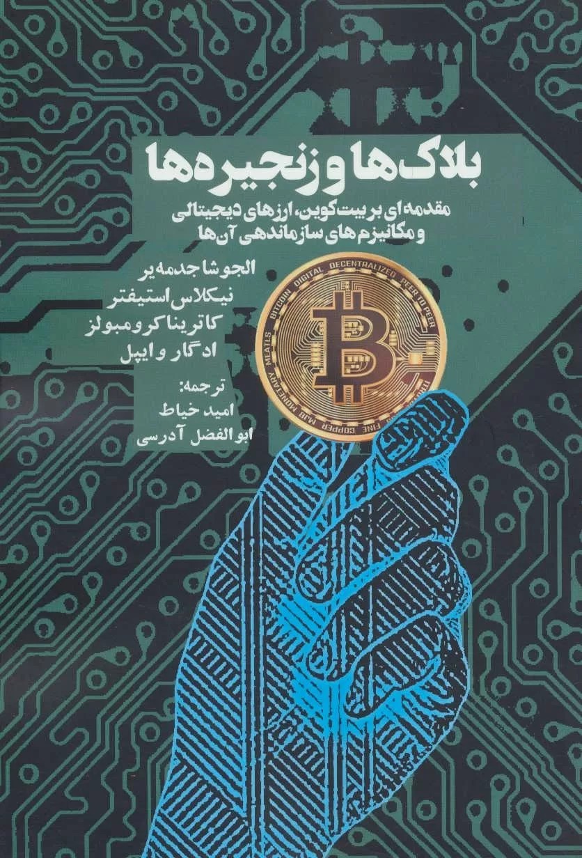 کتاب بلاک ها و زنجیره ها