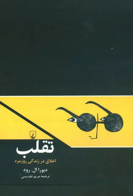 کتاب تقلب