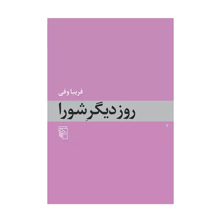 کتاب روز دیگر شورا - آرادبوک