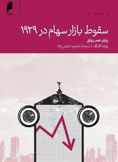 کتاب سقوط بازار سهام در 1929
