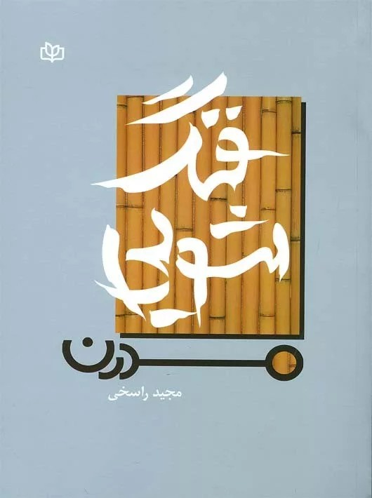 کتاب فنگ شویی مدرن