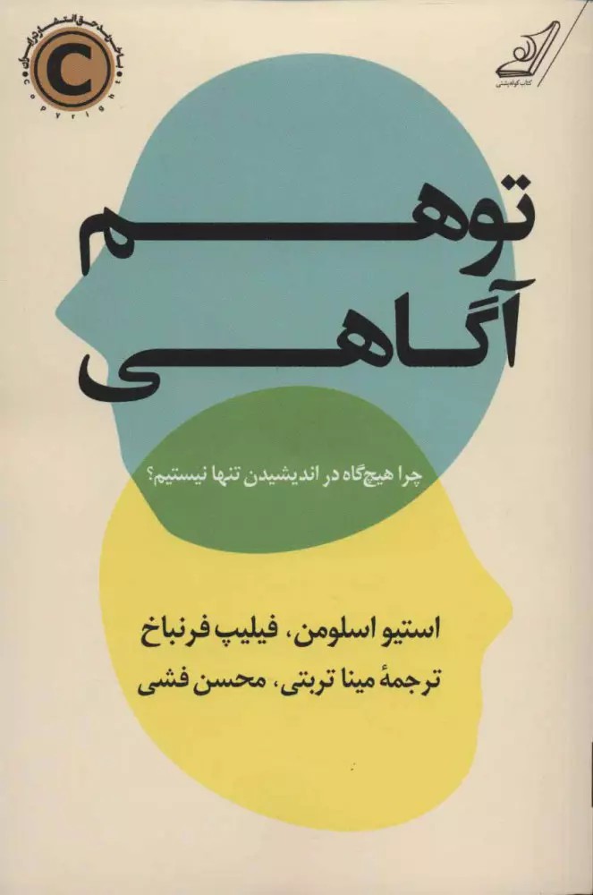 کتاب توهم آگاهی چرا هیچ گاه در اندیشیدن تنها نیستیم
