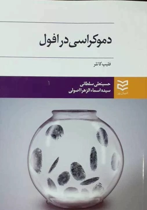 کتاب دموکراسی در افول