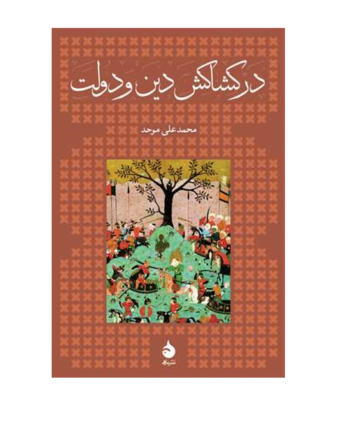 کتاب در کشاکش دین و دولت - آرادبوک