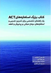 کتاب کتاب بزرگ استعاره های ACT