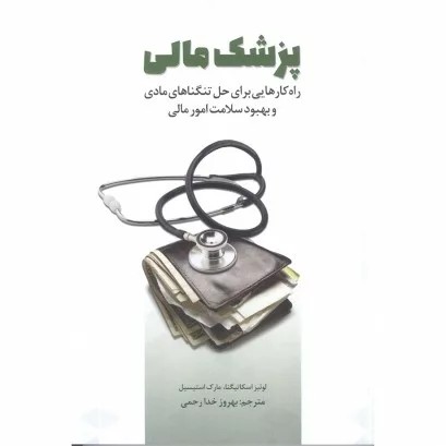 کتاب پزشک مالی