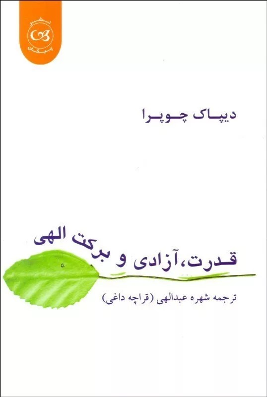 کتاب قدرت آزادی و برکت الهی