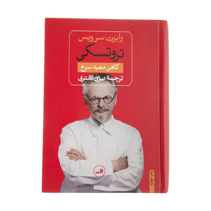 کتاب تروتسکی کاهن معبد سرخ - آرادبوک