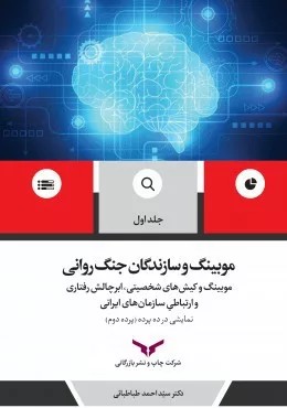 کتاب موبینگ و سازندگان جنگ روانی جلد 2