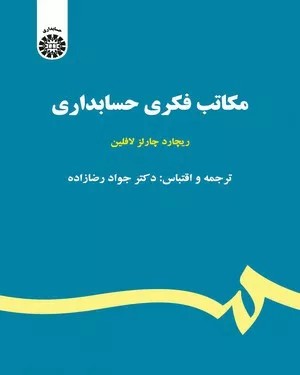 کتاب مکاتب فکری حسابداری کد 2211
