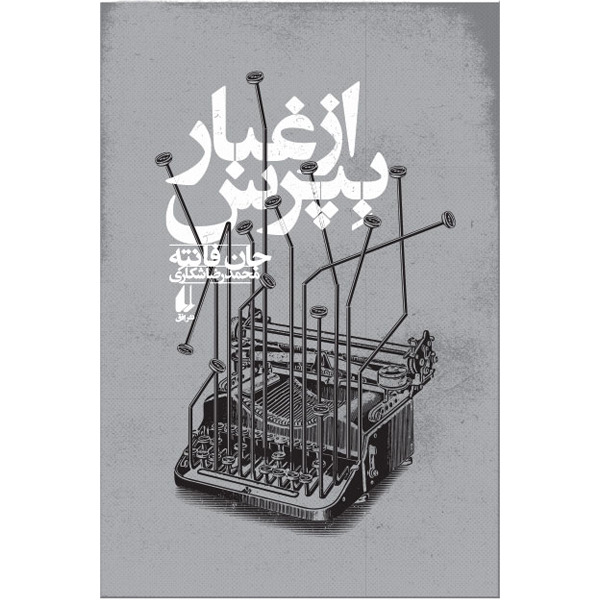 کتاب از غبار بپرس افق