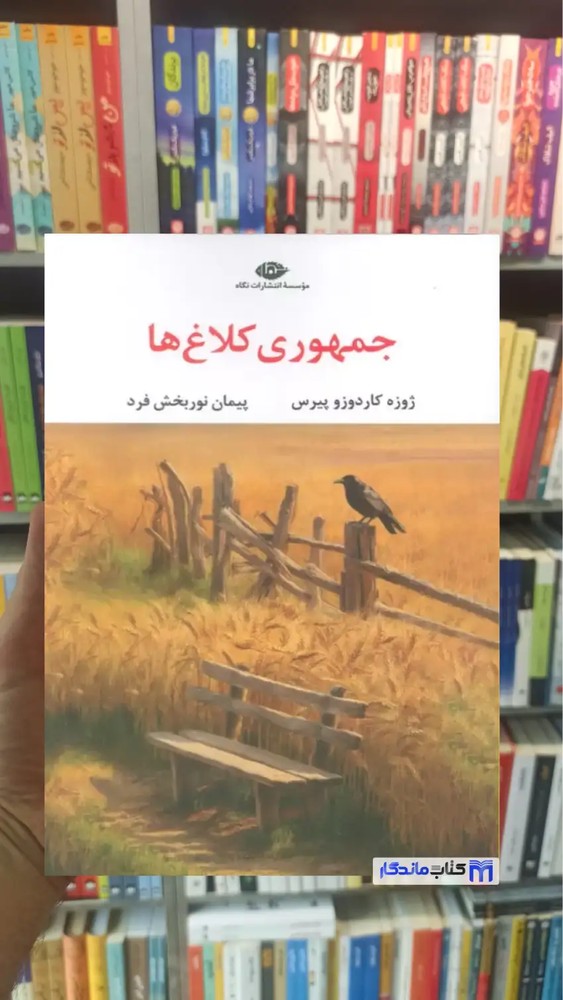 جمهوری کلاغ ها کاردوزو پیرس نگاه