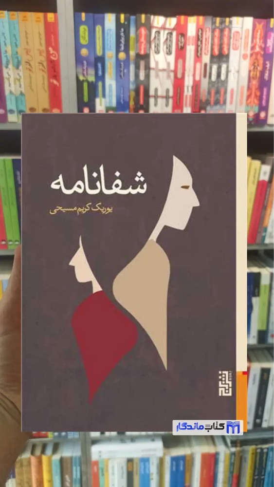 شفانامه مسیحی برج