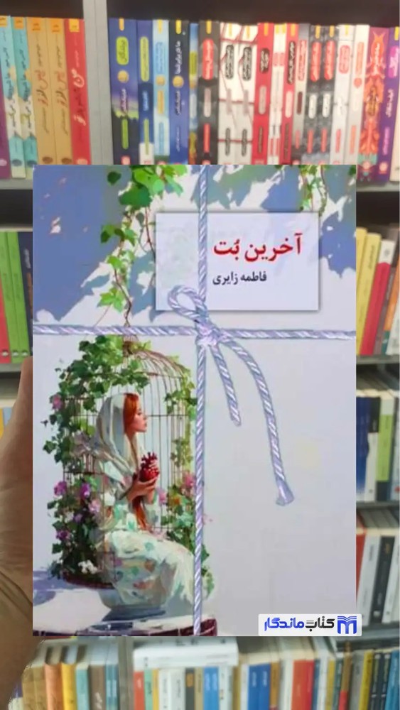 آخرین بت فاطمه زایری سخن