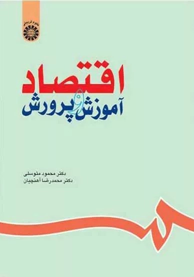 کتاب اقتصاد آموزش و پرورش کد 630