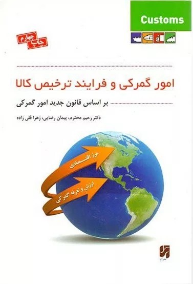 کتاب امور گمرکی و فرآیند ترخیص کالا