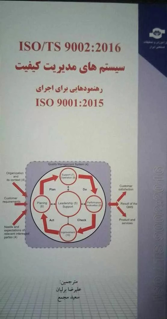 کتاب سیستم های مدیریت کیفیت ISO/TS 9002:2016