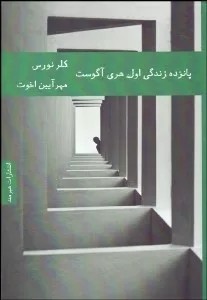 کتاب پانزده زندگی اول هری آگوست