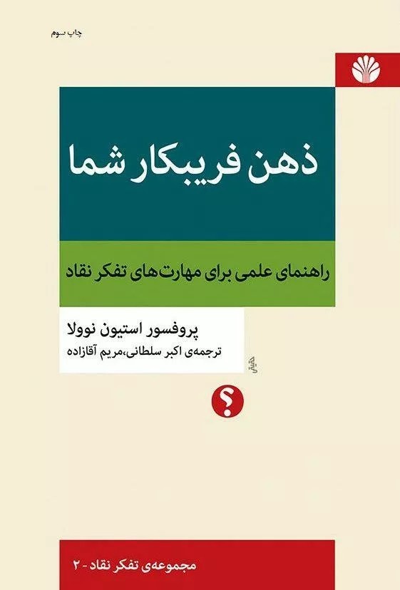 کتاب ذهن فریبکار شما