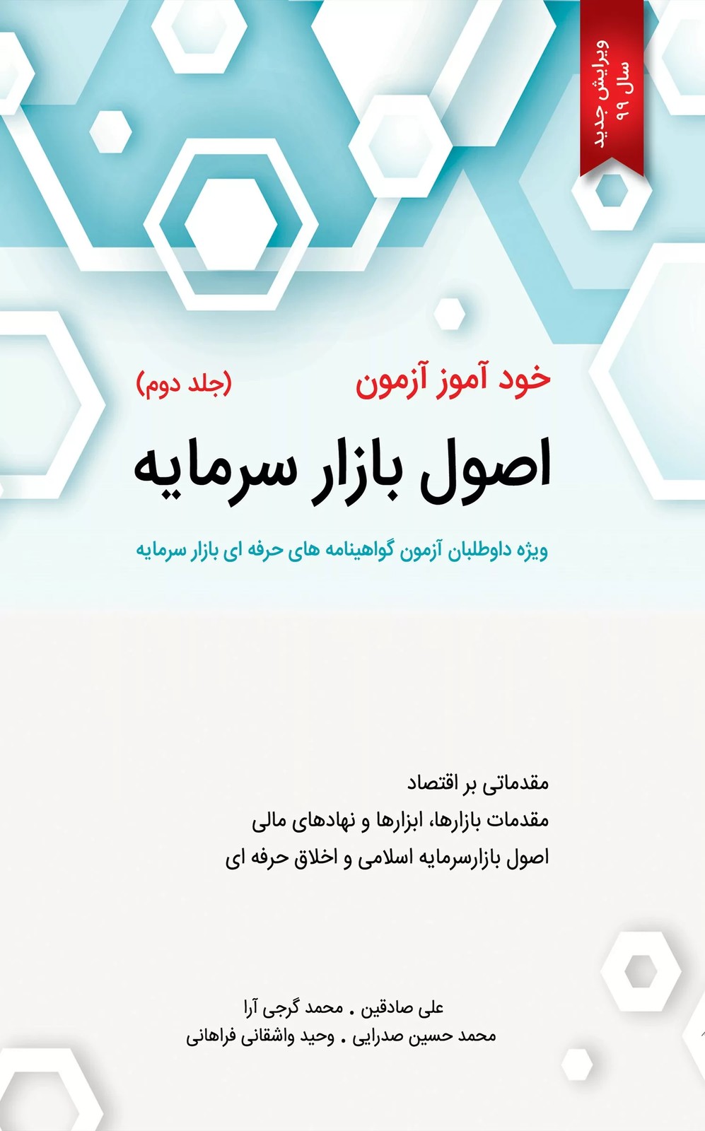 کتاب خودآموز آزمون اصول بازار سرمایه جلد 2