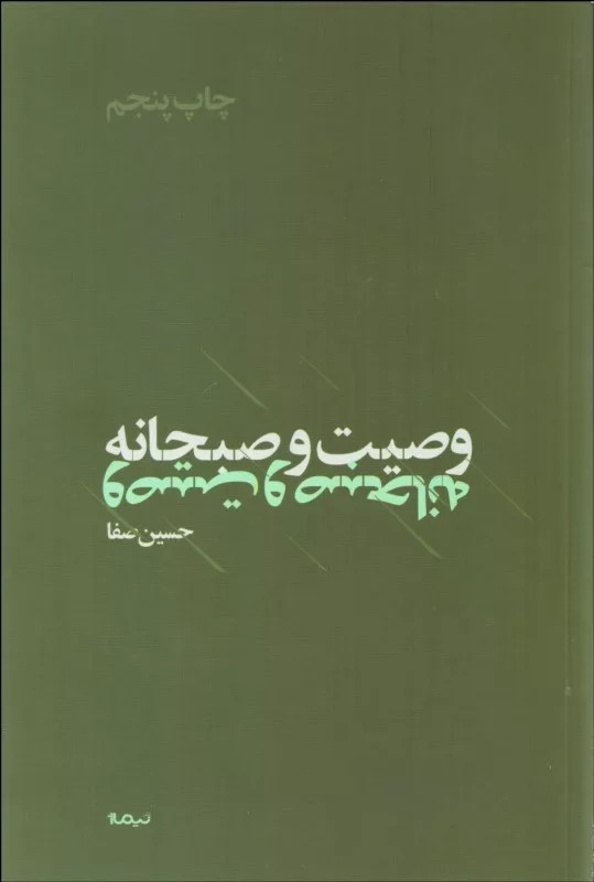 کتاب وصیت و صبحانه