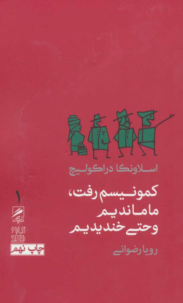 کتاب کمونیسم رفت،ما ماندیم و حتی خندیدیم | انتشارات گمان