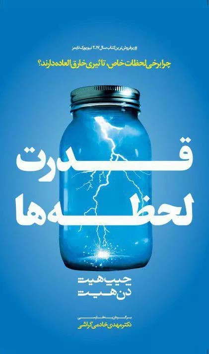 کتاب قدرت لحظه ها اثر خادمی