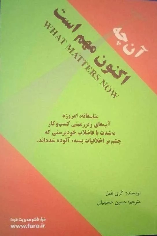 کتاب آن چه اکنون مهم است
