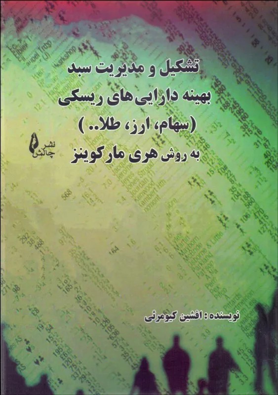 کتاب تشکیل و مدیریت سبد بهینه دارایی های ریسکی به روش هری مارکوینز