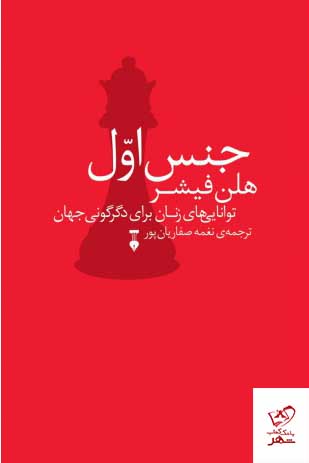کتاب جنس اول (توانایی‌ های زنان برای دگرگونی جهان) از نشر نو