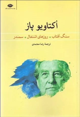 کتاب سنگ آفتاب روزهای اشتغال سمندر