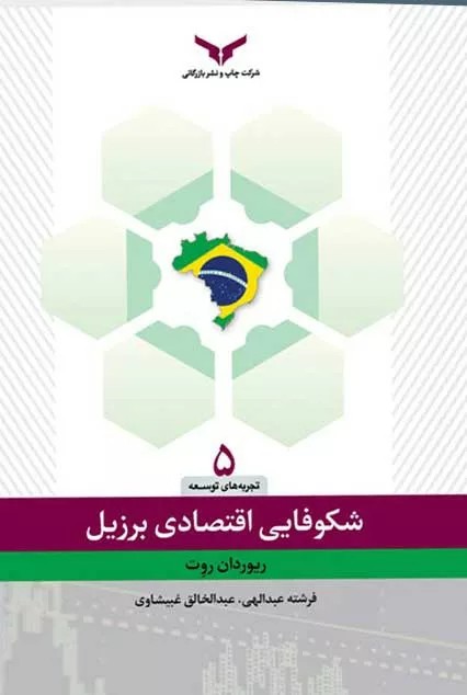 کتاب شکوفایی اقتصادی برزیل