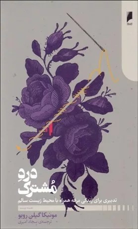 کتاب درد مشترک تدبیری برای زندگی مرفه همراه با محیط زیست سالم