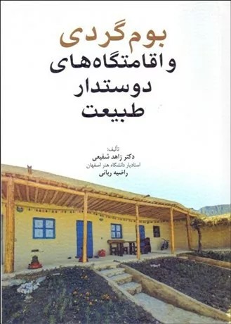 کتاب بوم گردی و اقامتگاه های دوستدار طبیعت