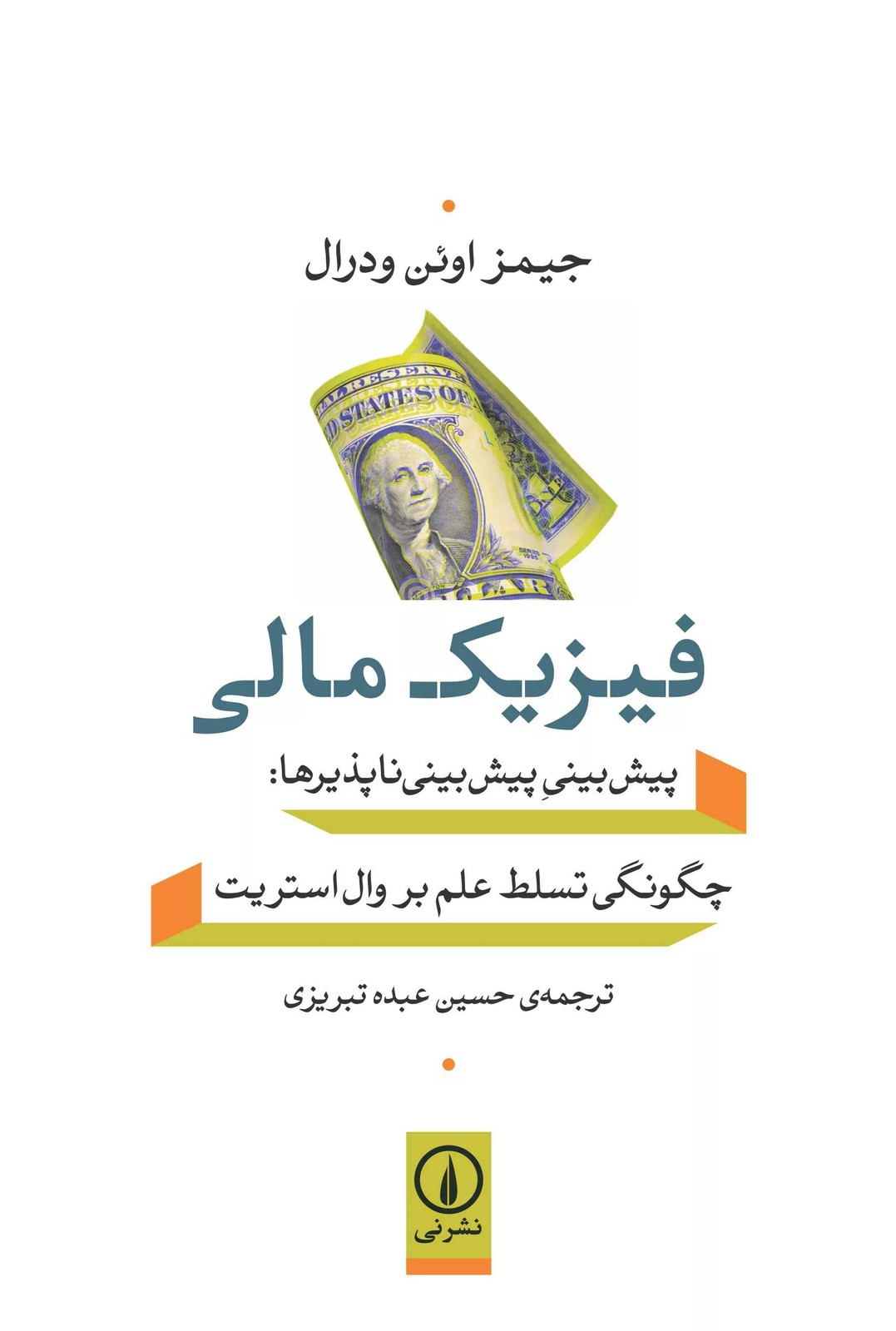 کتاب فیزیک مالی