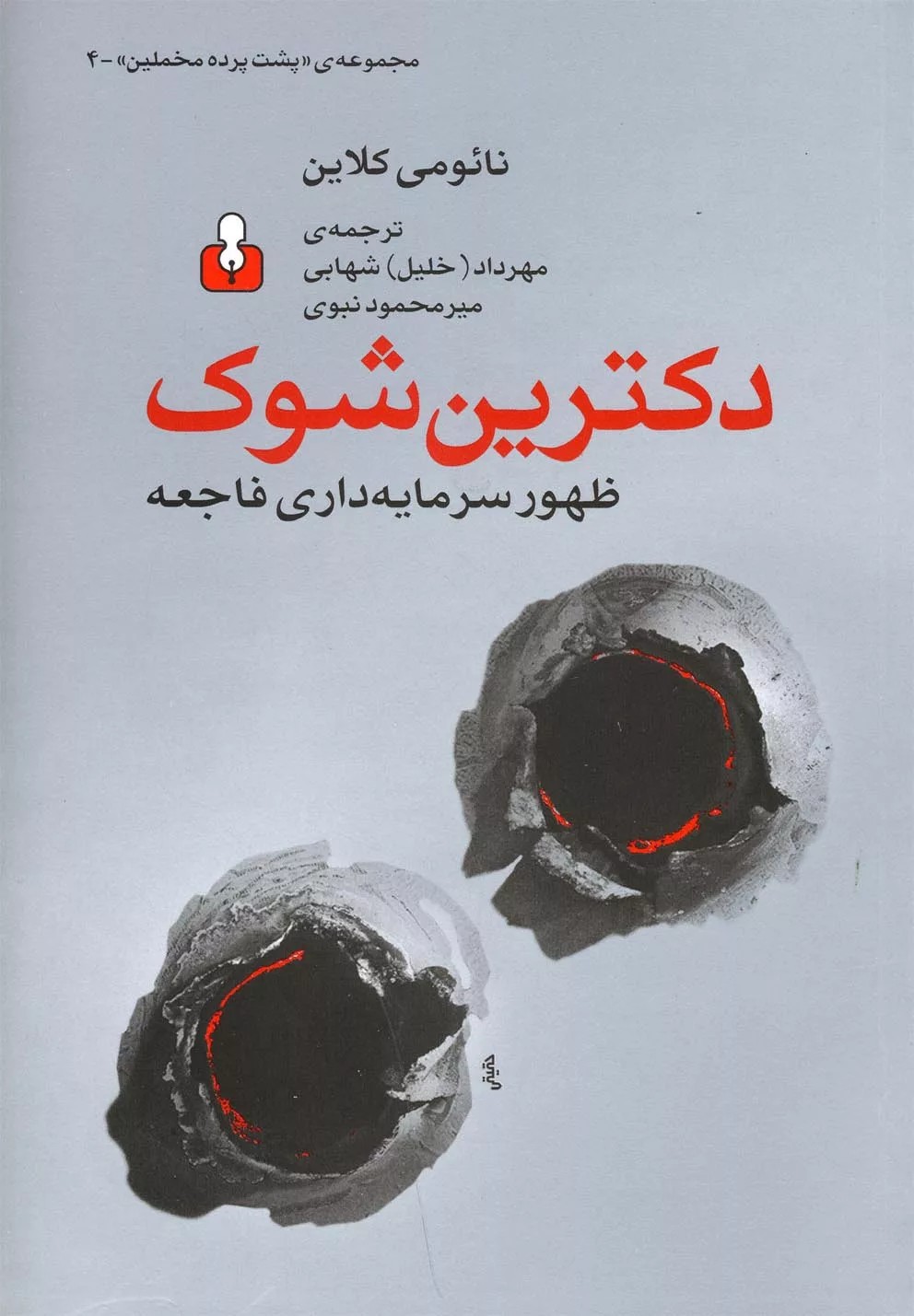 کتاب دکترین شوک