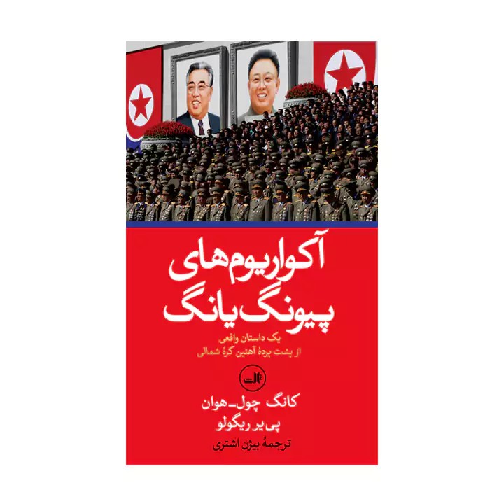 کتاب آکواریوم های پیونگ یانگ - آرادبوک