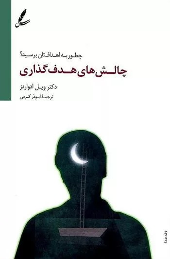 کتاب چالش های هدف گذاری