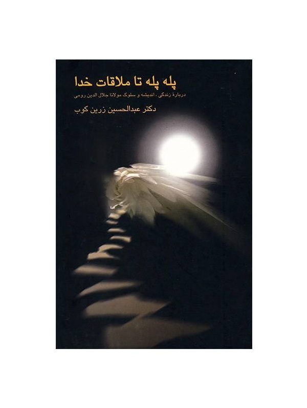 کتاب پله پله تا ملاقات خدا - آرادبوک