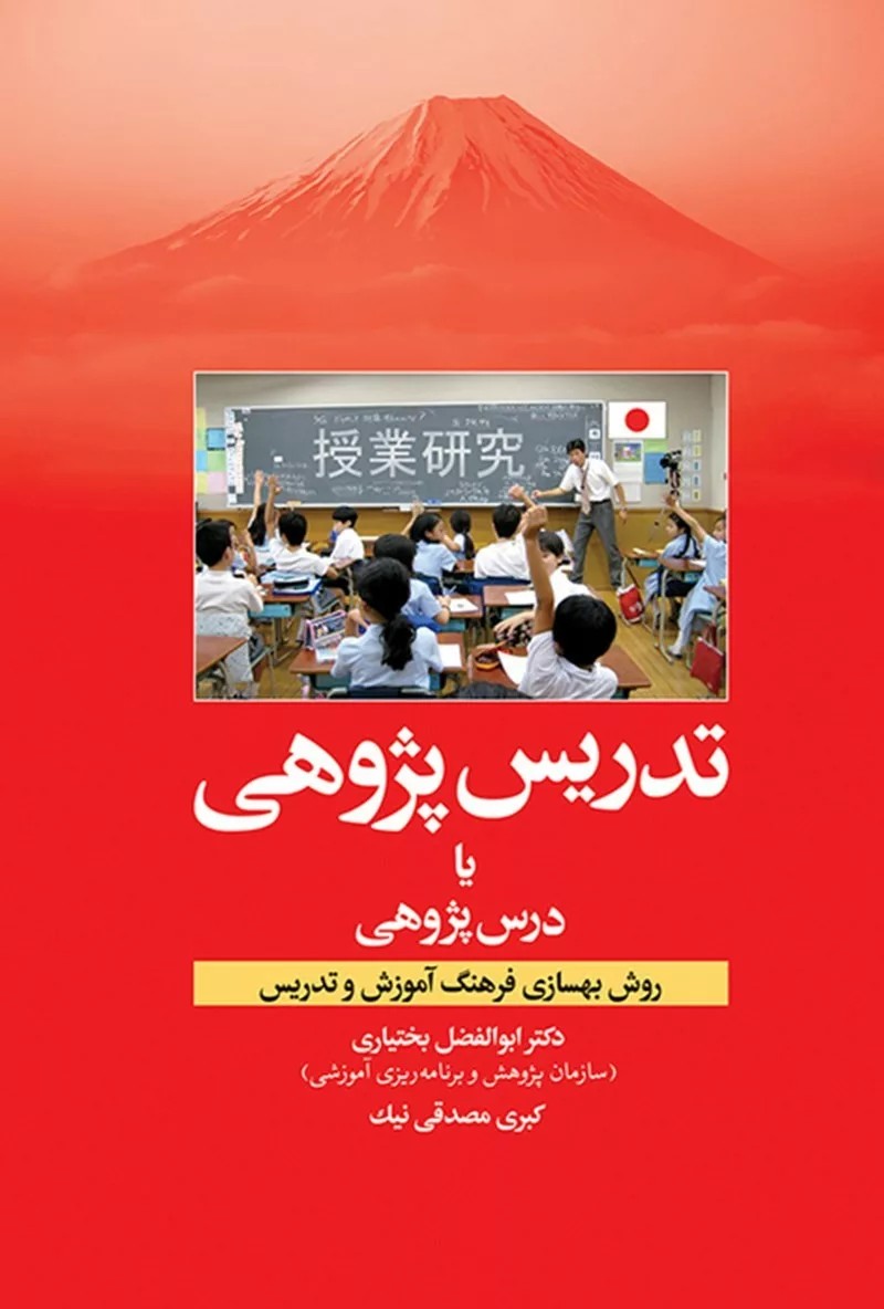 کتاب تدریس پژوهی یا درس پژوهی