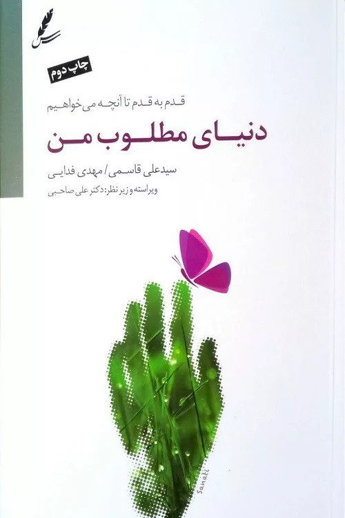 کتاب دنیای مطلوب من